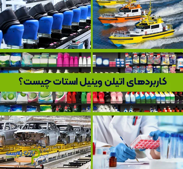 کاربرد های اتیلن وینیل استات چیست؟
