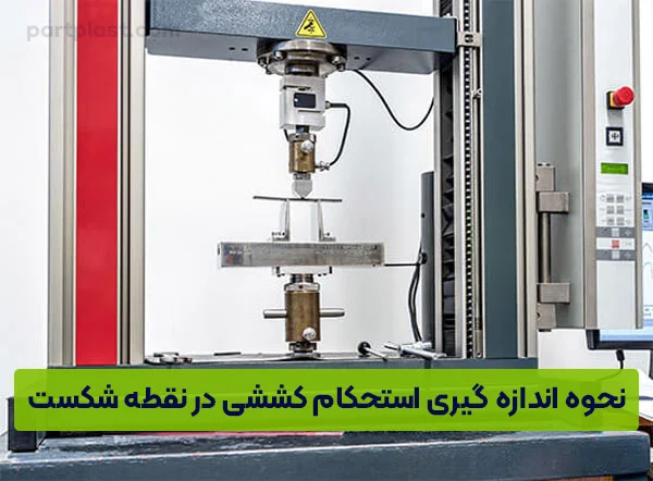 نحوه اندازه گیری استحکام کششی در نقطه شکست