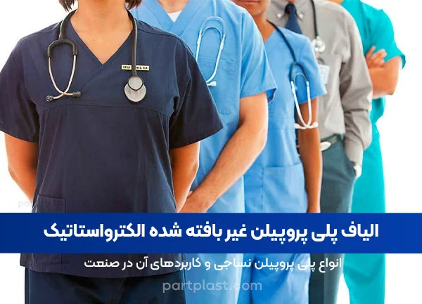 الیاف پلی پروپیلن غیر بافته شده الکترواستاتیک