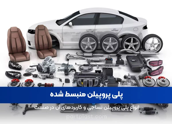 پلی پروپیلن منبسط شده