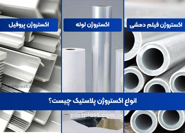 انواع اکستروژن پلاستیک چیست؟