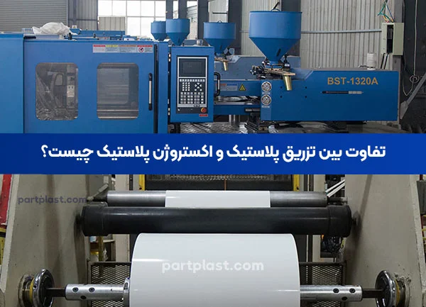 تفاوت بین تزریق پلاستیک و اکستروژن پلاستیک چیست؟