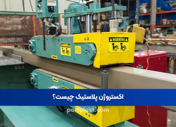 مزایای اکستروژن پلاستیک چیست؟