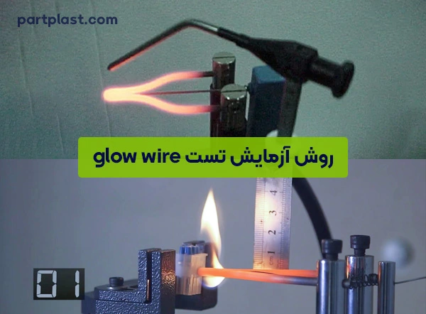 روش آزمایش تست GLOW WIRE