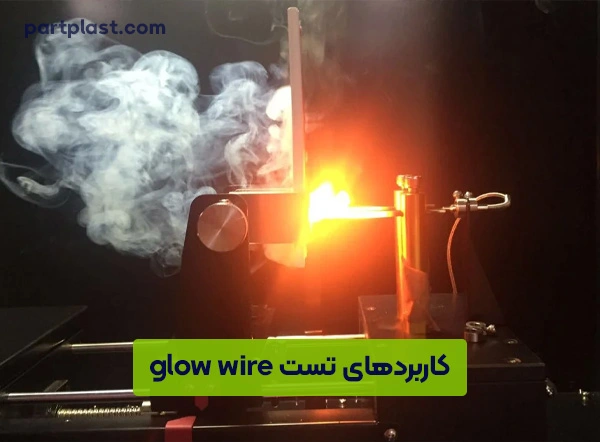کاربردهای تست GLOW WIRE