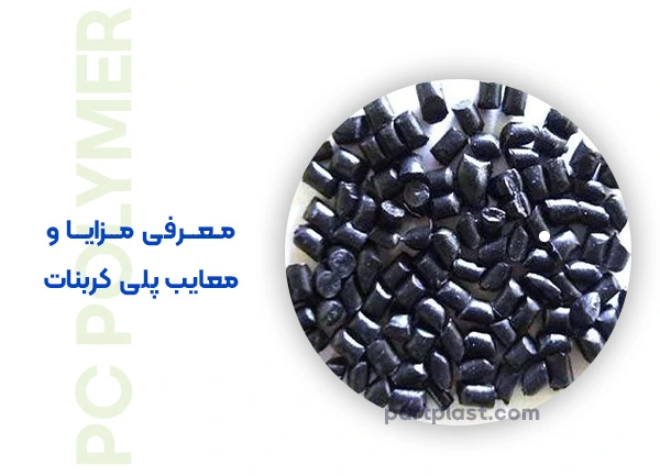 معرفی مزایا و معایب پلی کربنات
