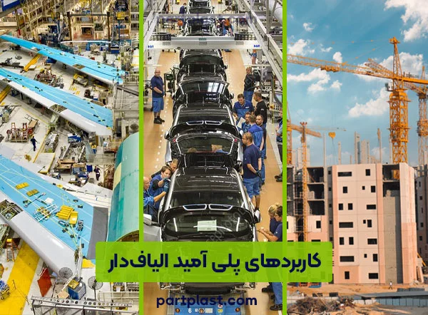 کاربردهای پلی آمید الیاف دار