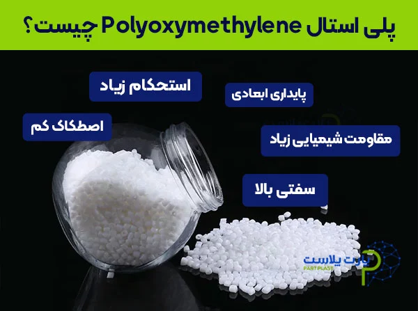 پلی استال یا POM چیست؟