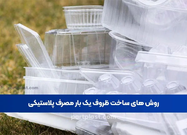 روشهای ساخت ظروف یک بار مصرف پلاستیکی