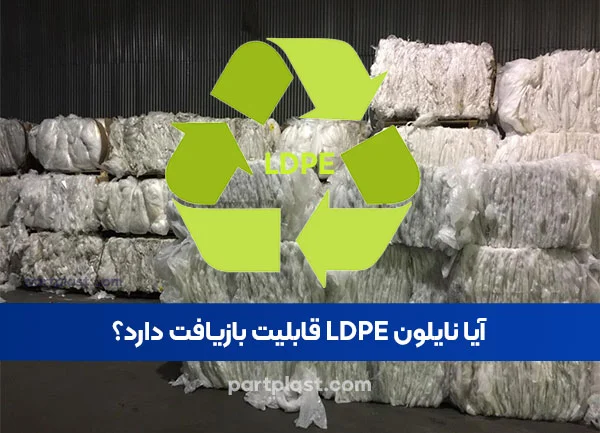 آیا نایلون LDPE قابلیت بازیافت دارد؟