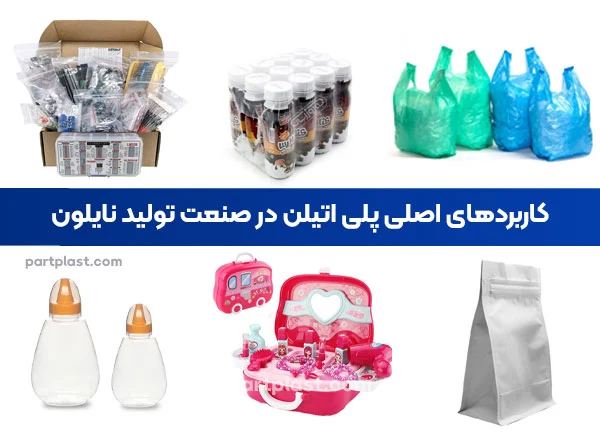 کاربرد اصلی پلی اتیلن در صنعت تولید نایلون