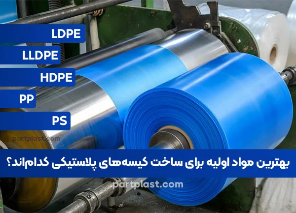 بهترین مواد اولیه برای ساخت کیسه های پلاستیکی کدام اند؟