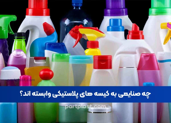 چه صنایعی به کیسه های پلاستیکی وابسته اند؟