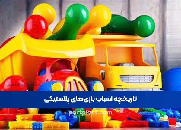 تاریخچه اسباب بازی‌های پلاستیکی