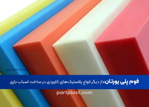 فوم پلی یورتان از پلاستیک ها کاربردی در ساخت اسباب ایزی