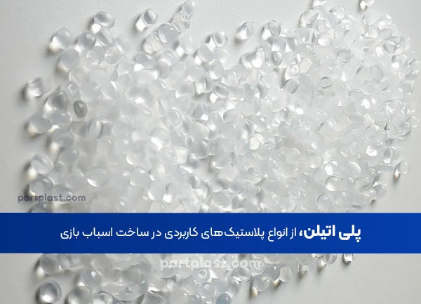 پلی اتیلن از پلاستیک ها کاربردی در ساخت اسباب ایزی