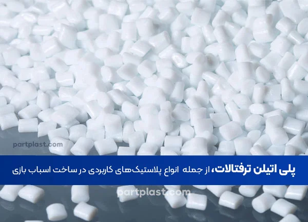 پلی اتیلن ترفتالات از پلاستیک ها کاربردی در ساخت اسباب ایزی
