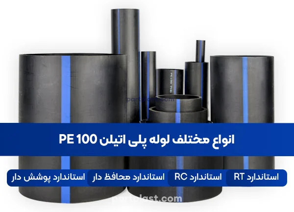 انواع مختلف لوله پلی اتیلن pe100