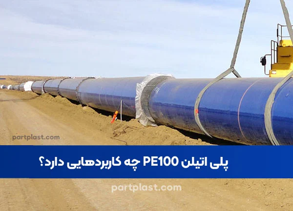 پلی اتیلن PE100 چه کاربردهایی دارد؟