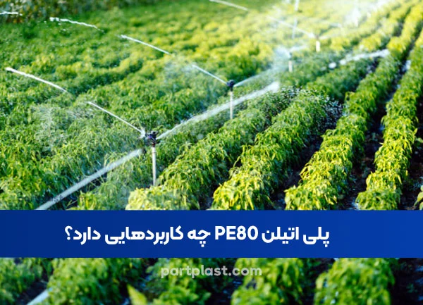 کاربرد پلی اتیلن PE80