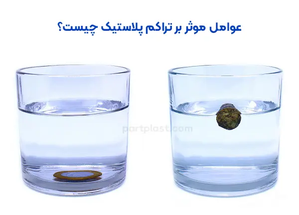 عوامل موثر بر تراکم پلاستیک