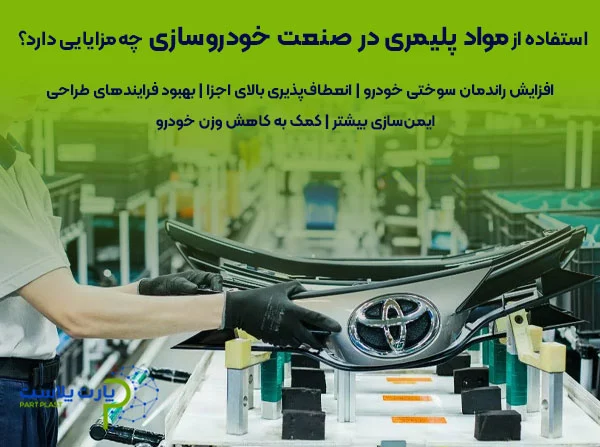 استفاده از مواد پلیمریدر صنعت خودروسازی چه مزایایی دارد؟