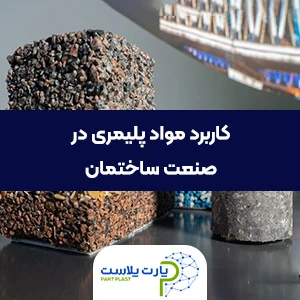 کاربرد مواد پلیمری در صنعت ساختمان