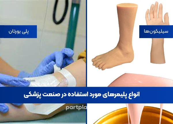 انواع پلیمرهای مورد استفاده در صنعت پزشکی
