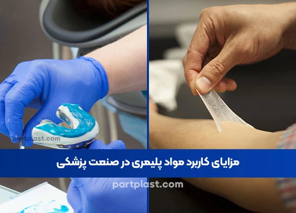 مزایای کاربرد مواد پلیمری در صنعت پزشکی