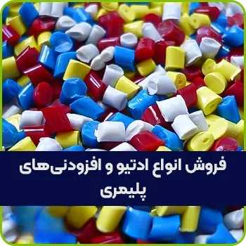 فروش انواع ادتیو افزودنی های پلیمری
