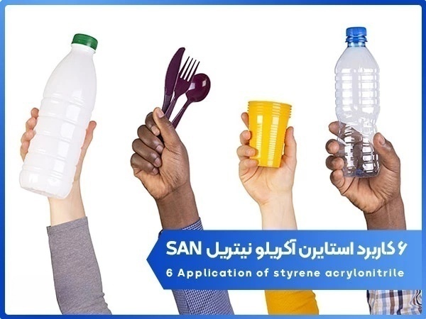 6 کاربرد استایرن آکریلو نیتریل SAN