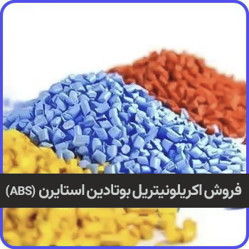 اکریلونیتریل بوتادین استایرن