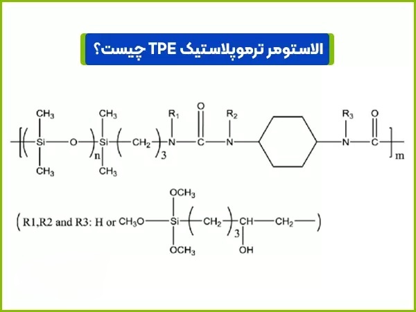 الاستومر ترموپلاستیک TPE چیست؟