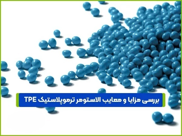 بررسی مزایا و معایب الاستومر پلاستیک TPE