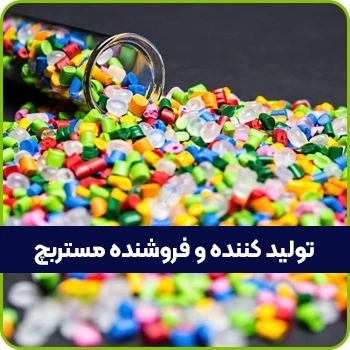 تولید کننده و فروشنده مستربچ