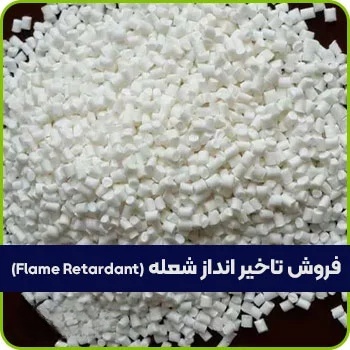 فروش تاخیر انداز شعله
