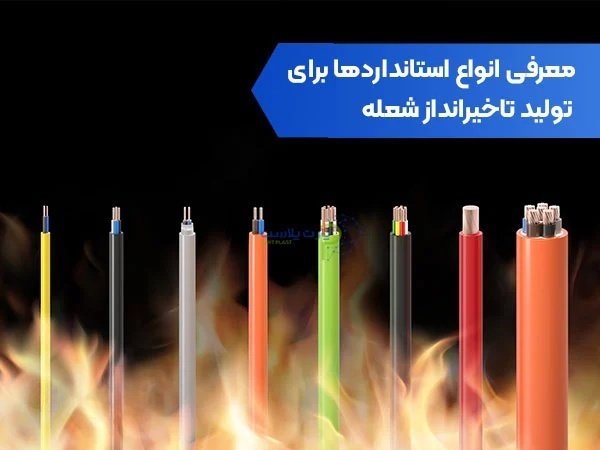 معرفی انواع استاندارد ها برای تولید تاخیر انداز شعله