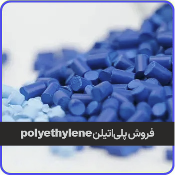 فروش پلی اتیلن