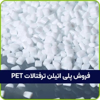 فروش پلی اتیلن ترفتالات PET