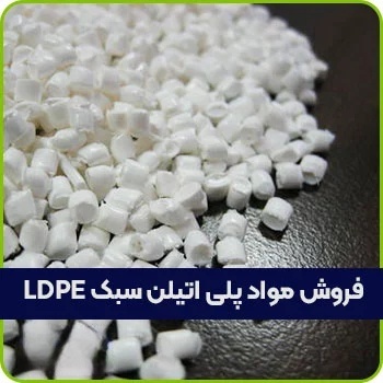 فروش پلی اتیلن سبک LDPE