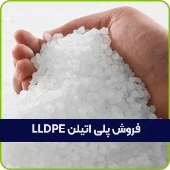 فروش پلی اتیلن LLDPE