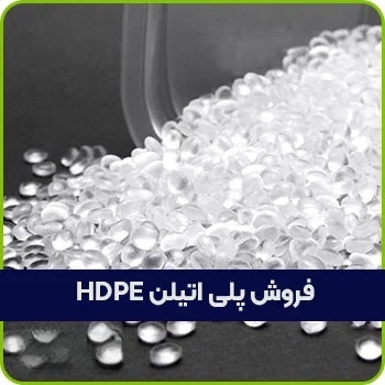 فروش پلی اتیلن HDPE