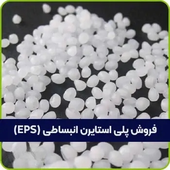 فروش پلی استایرن انبساطی