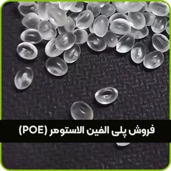 پلی الفین الاستومر POE