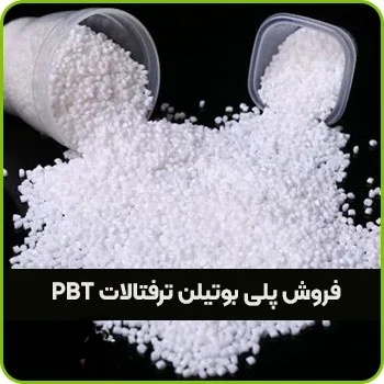 فروش پلی بوتیلن ترفتالات PBT