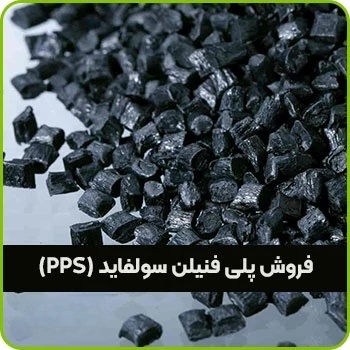 پلی فنیلن سولفاید