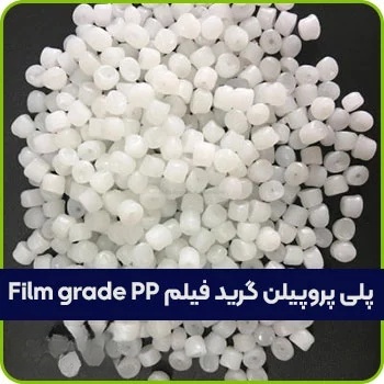 پلی پروپیلن گرید فیلم 