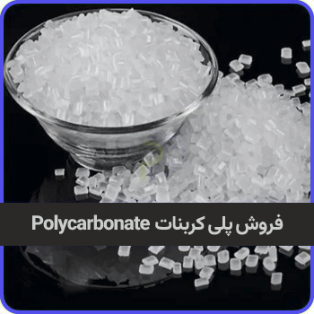فروش مواد پلی کربنات PC