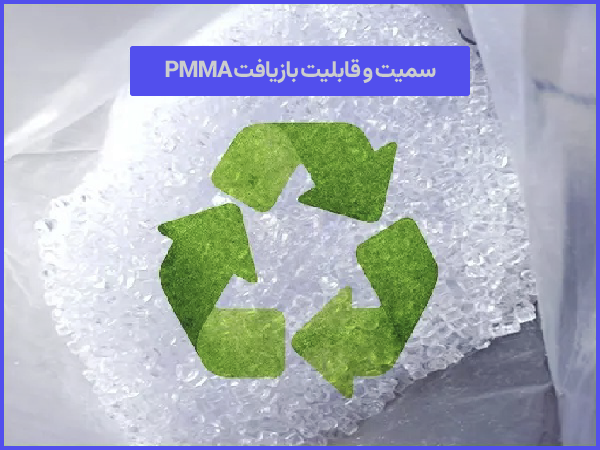 سمیت و قابلیت بازیافت PMMA