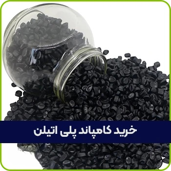 خرید کامپاند پلی اتیلن